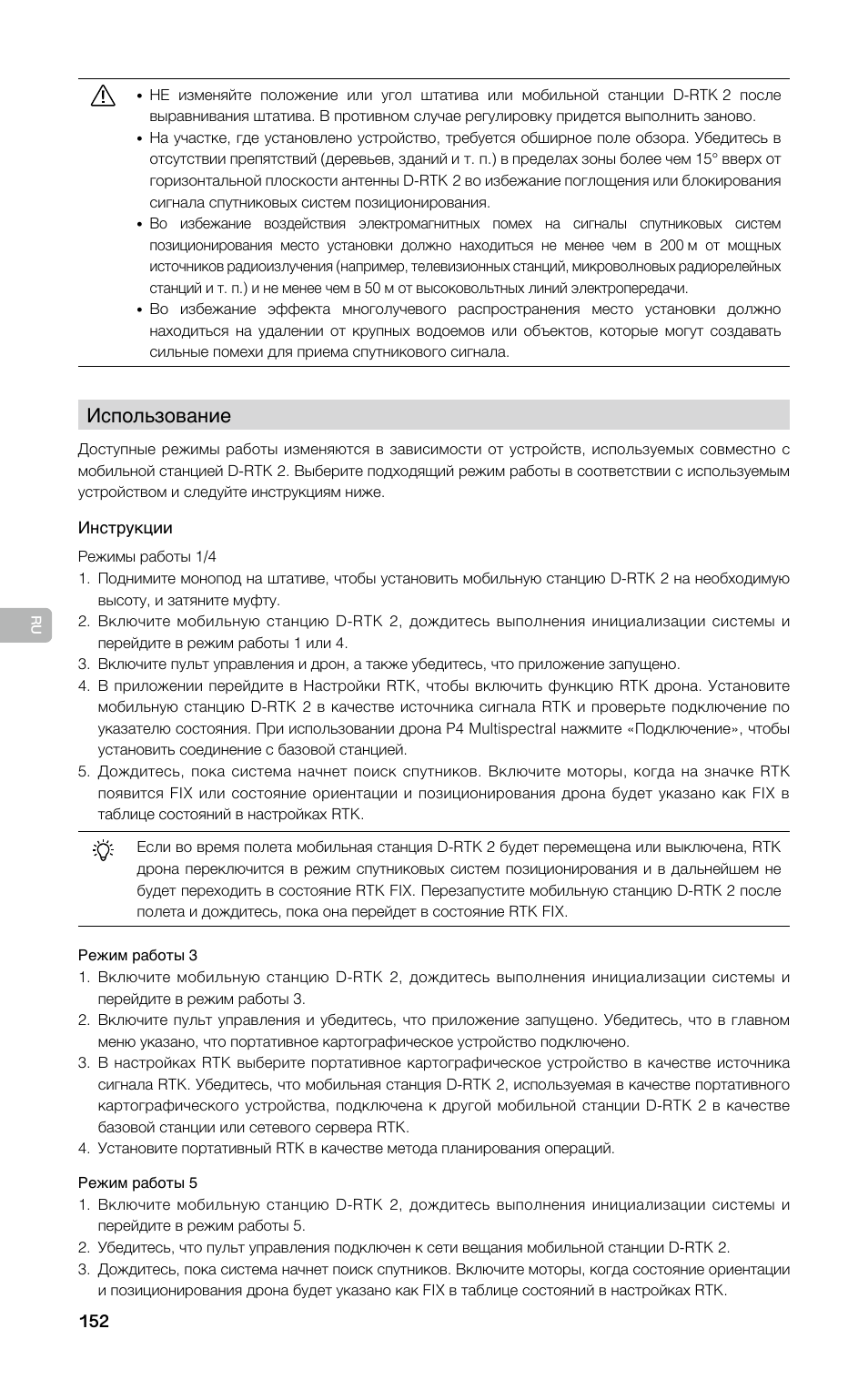 Использование | DJI D-RTK 2 High-Precision GNSS Mobile Station User Manual | Page 153 / 163