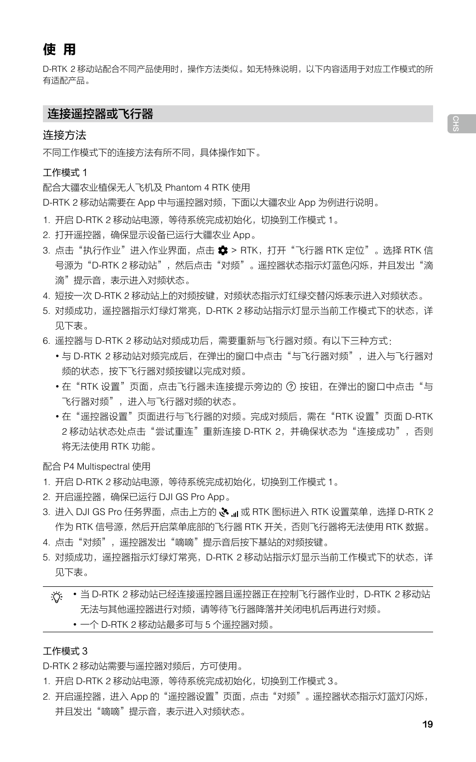 连接遥控器或飞行器 | DJI D-RTK 2 High-Precision GNSS Mobile Station User Manual | Page 20 / 163