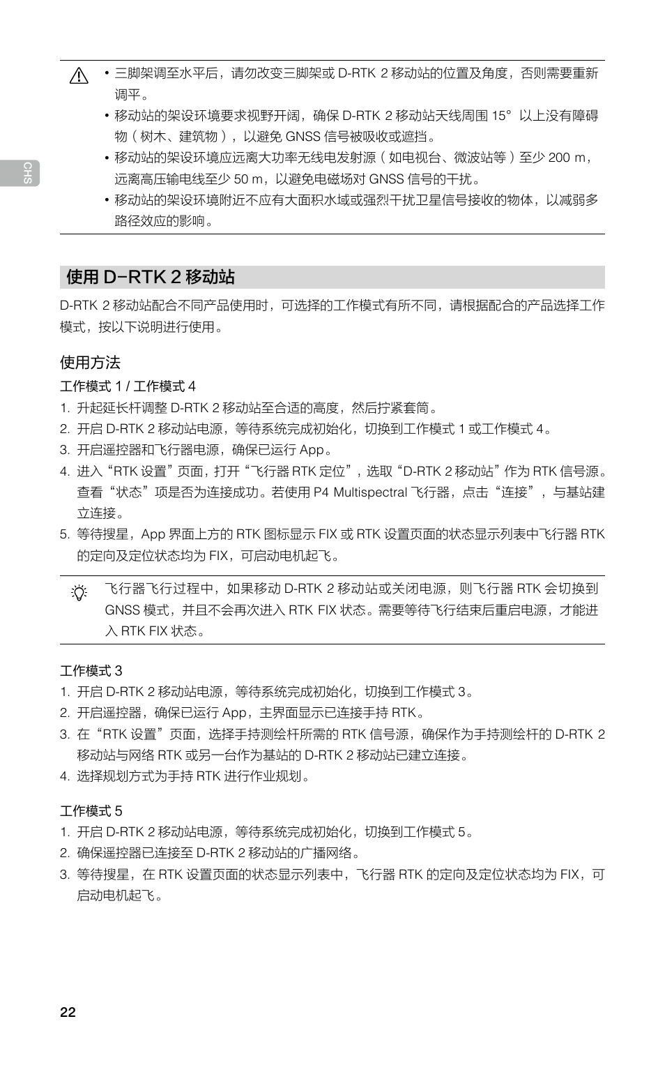 使用 d-rtk 2 移动站 | DJI D-RTK 2 High-Precision GNSS Mobile Station User Manual | Page 23 / 163