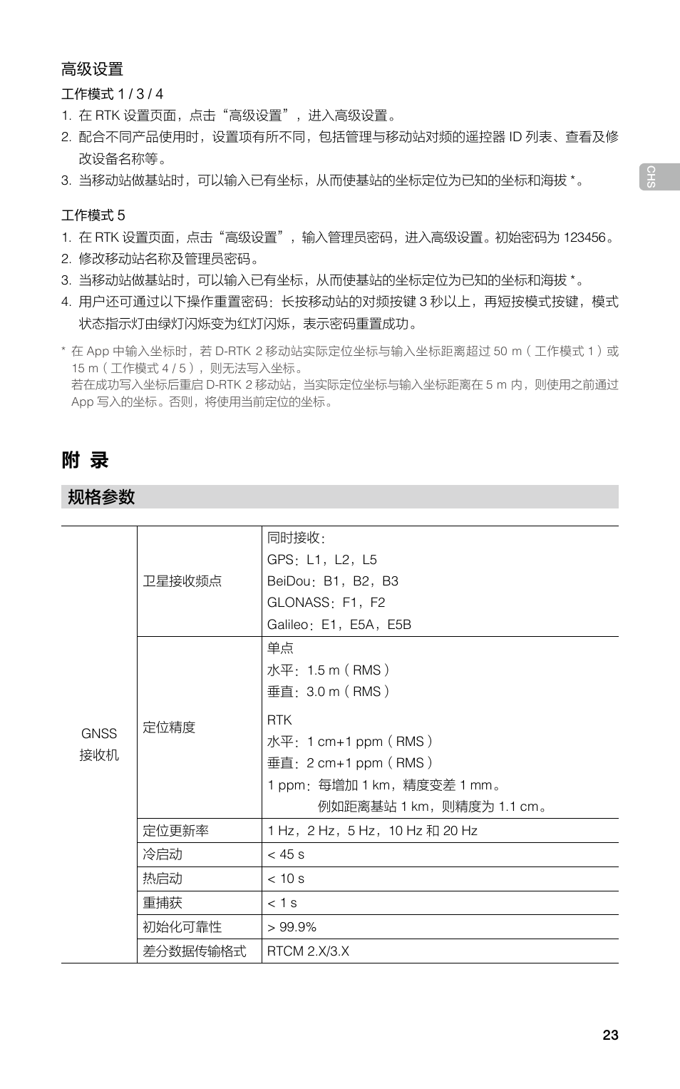 规格参数 | DJI D-RTK 2 High-Precision GNSS Mobile Station User Manual | Page 24 / 163