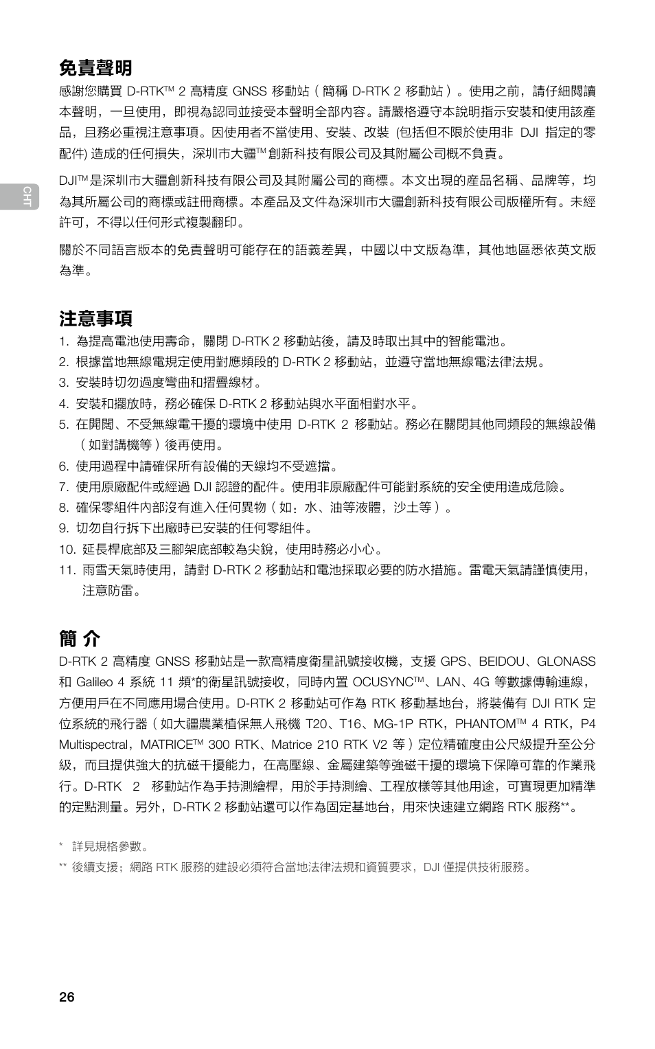 使用說明, 免責聲明, 注意事項 | DJI D-RTK 2 High-Precision GNSS Mobile Station User Manual | Page 27 / 163