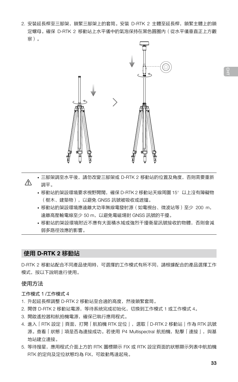 使用 d-rtk 2 移動站 | DJI D-RTK 2 High-Precision GNSS Mobile Station User Manual | Page 34 / 163