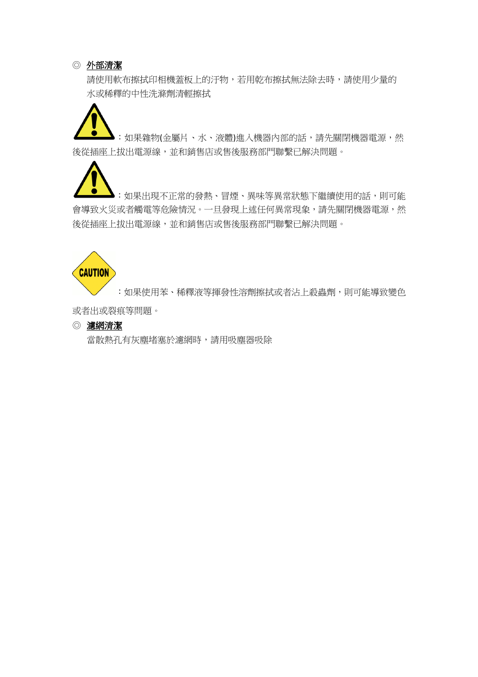 外部清潔, 濾網清潔, 故障時的處理 | HiTi P525L Photo Printer User Manual | Page 119 / 275