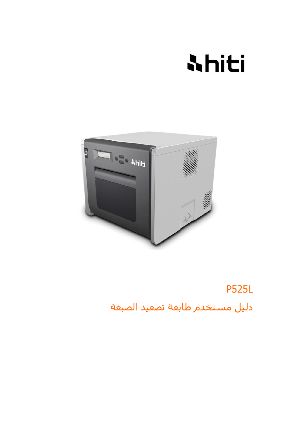 52x user manual_arabic, P525l ةغبصلا ديعصت ةعباط مدختسم ليلد | HiTi P525L Photo Printer User Manual | Page 251 / 275