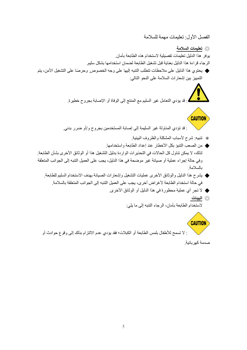 لصفلا, لولأا, تاميلعت | ةمهم, ةملاسلل, ةملاسلا, تائيبلا | HiTi P525L Photo Printer User Manual | Page 255 / 275