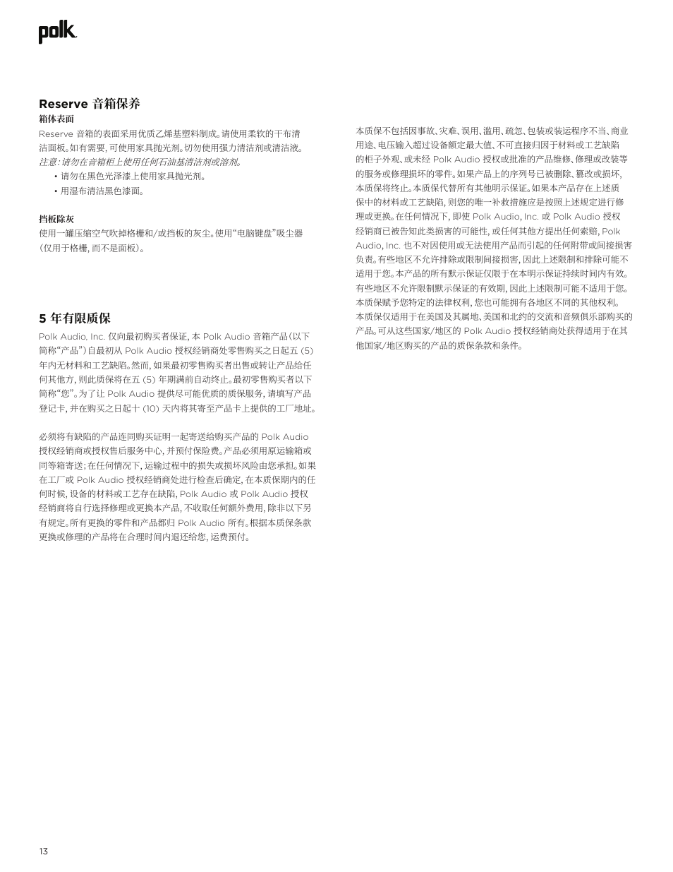 5年有限质保, Reserve 音箱保养 | Polk Audio Reserve Series R700 Three-Way Floorstanding Speaker (Walnut, Single) User Manual | Page 154 / 155