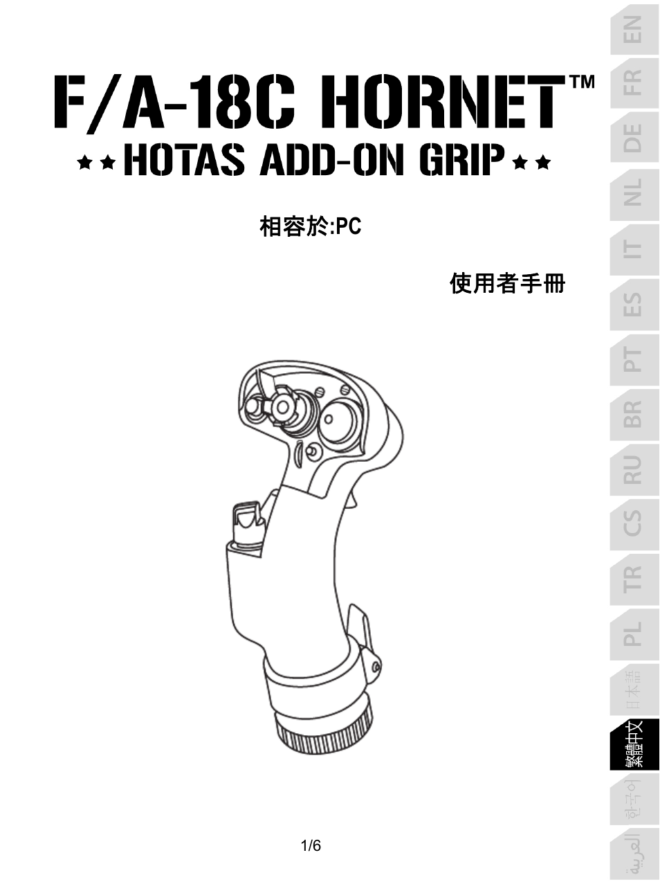 14_cnt_fa-18c_hornet_add-on, 繁體中文, 相容於 :pc 使用者手冊 | Thrustmaster F/A-18C Hornet HOTAS Add-On Grip User Manual | Page 112 / 169