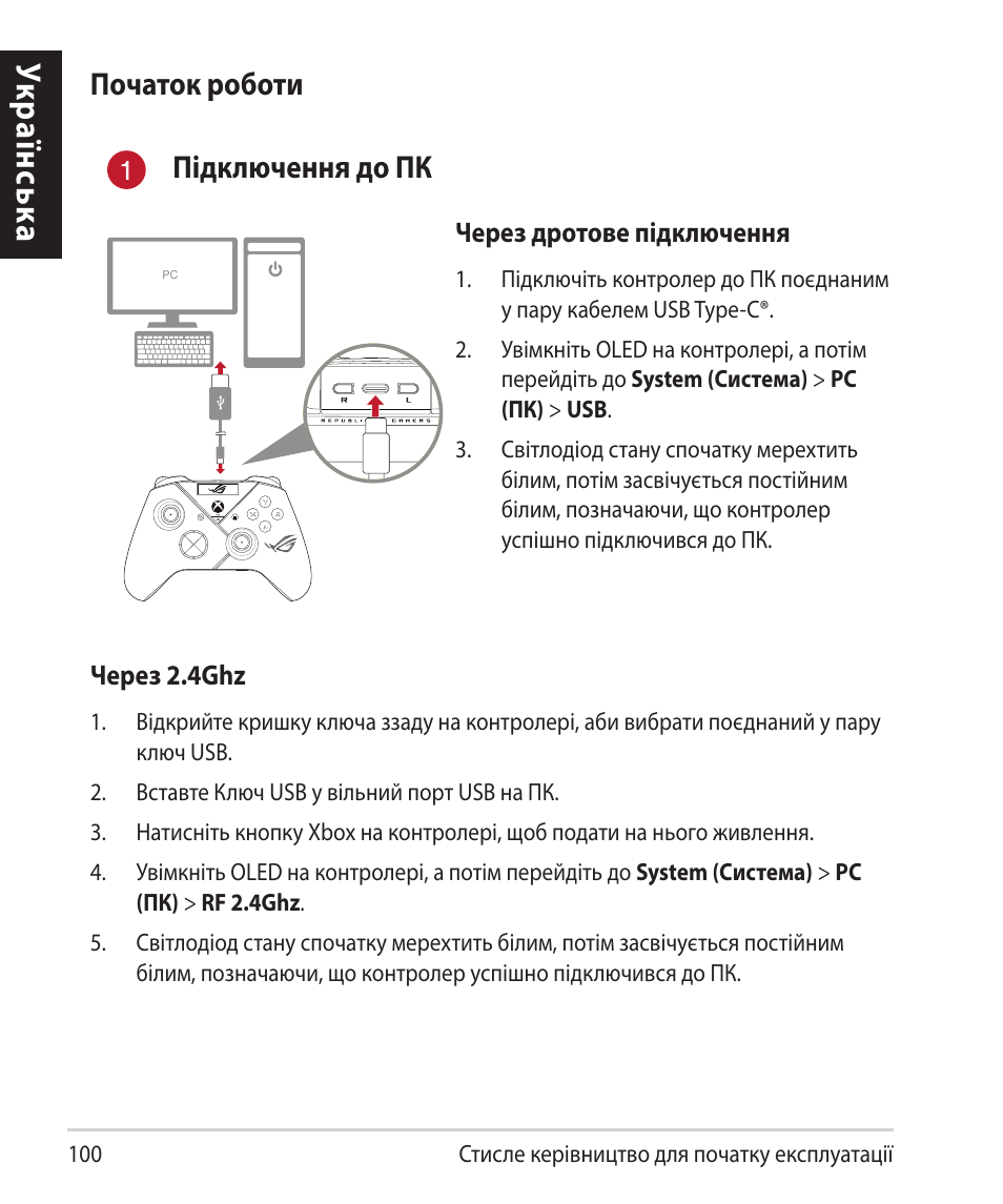 Укр аїнськ а, Початок роботи підключення до пк | Asus ROG Raikiri Pro Gaming Controller User Manual | Page 100 / 150