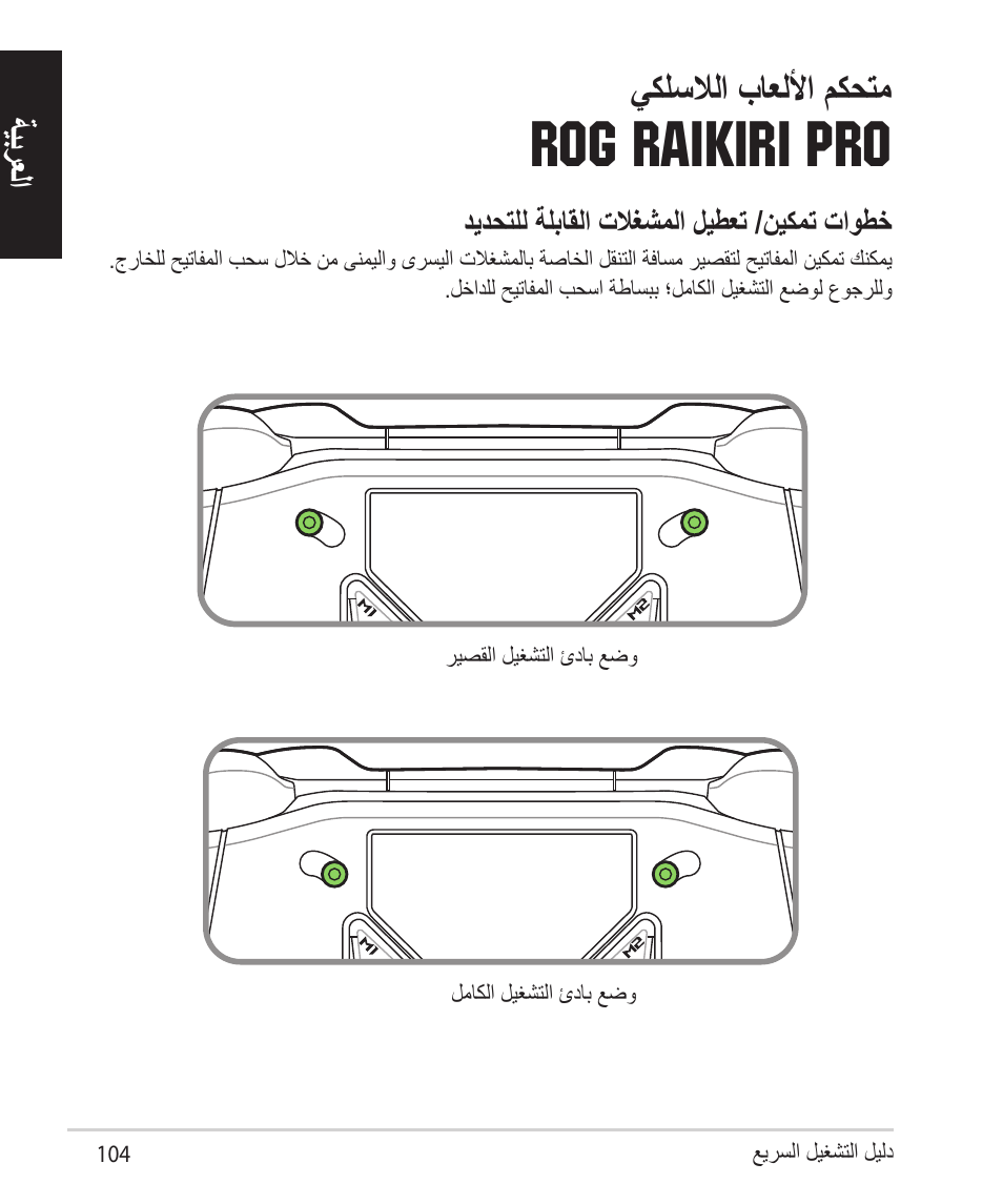 ةيبرعلا, Rog raikiri pro, يكلسلالا باعللأا مكحتم | Asus ROG Raikiri Pro Gaming Controller User Manual | Page 104 / 150