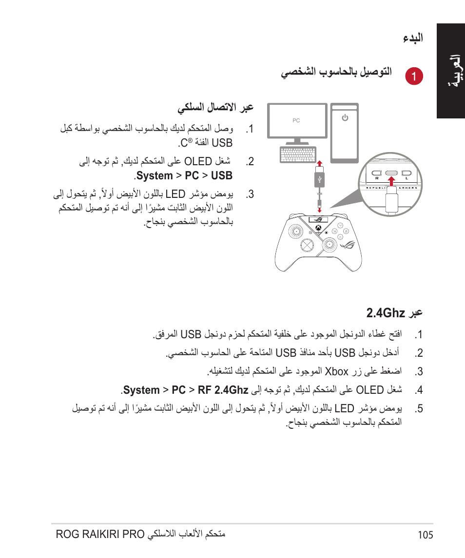 ةيبرعلا, ءدبلا | Asus ROG Raikiri Pro Gaming Controller User Manual | Page 105 / 150