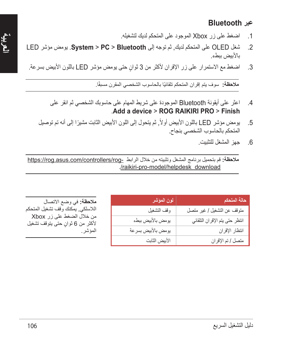 ةيبرعلا, Bluetooth ربع | Asus ROG Raikiri Pro Gaming Controller User Manual | Page 106 / 150