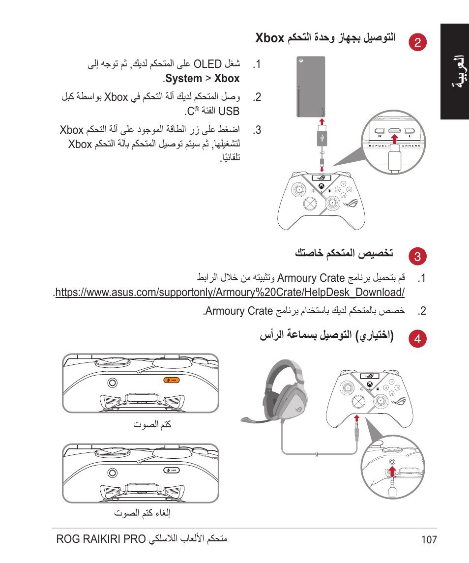 ةيبرعلا | Asus ROG Raikiri Pro Gaming Controller User Manual | Page 107 / 150