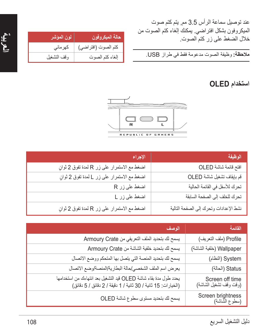 ةيبرعلا, Oled مادختسا | Asus ROG Raikiri Pro Gaming Controller User Manual | Page 108 / 150