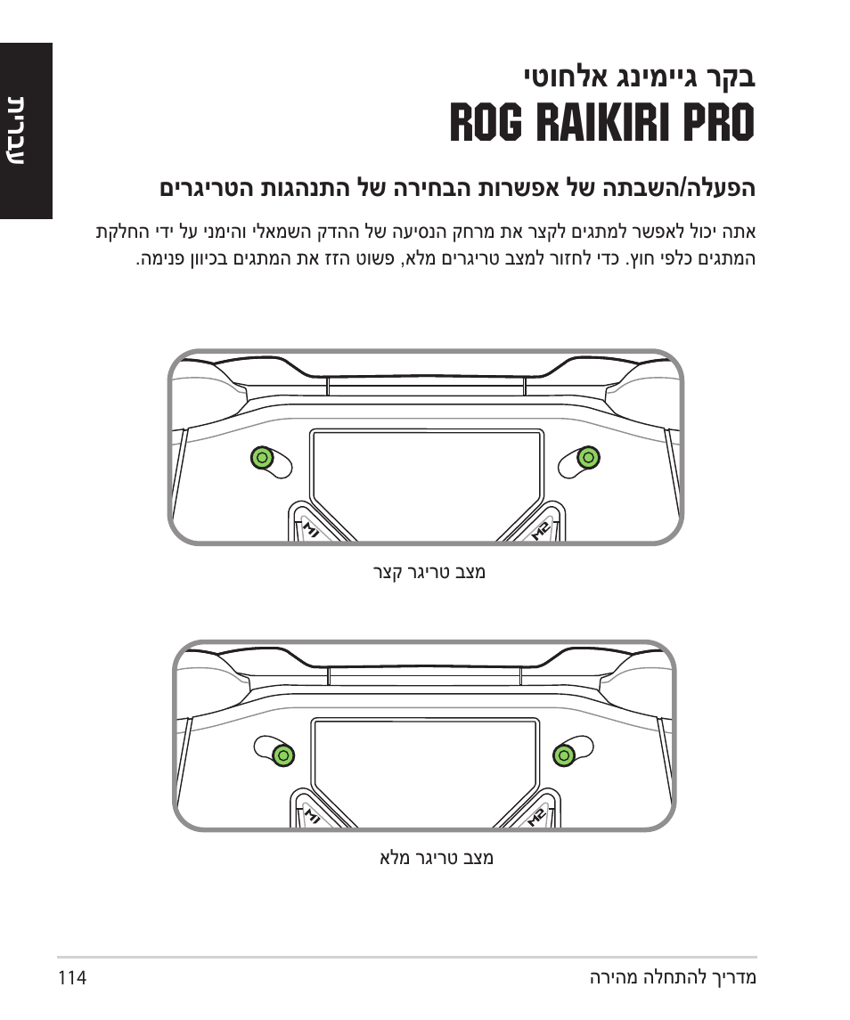 תירבע, Rog raikiri pro, יטוחלא גנימייג רקב | Asus ROG Raikiri Pro Gaming Controller User Manual | Page 114 / 150