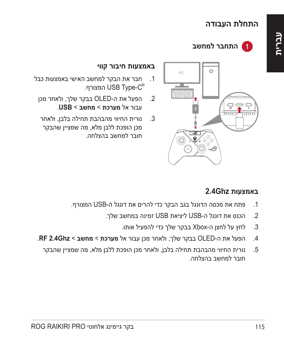 תירבע, הדובעה תלחתה | Asus ROG Raikiri Pro Gaming Controller User Manual | Page 115 / 150