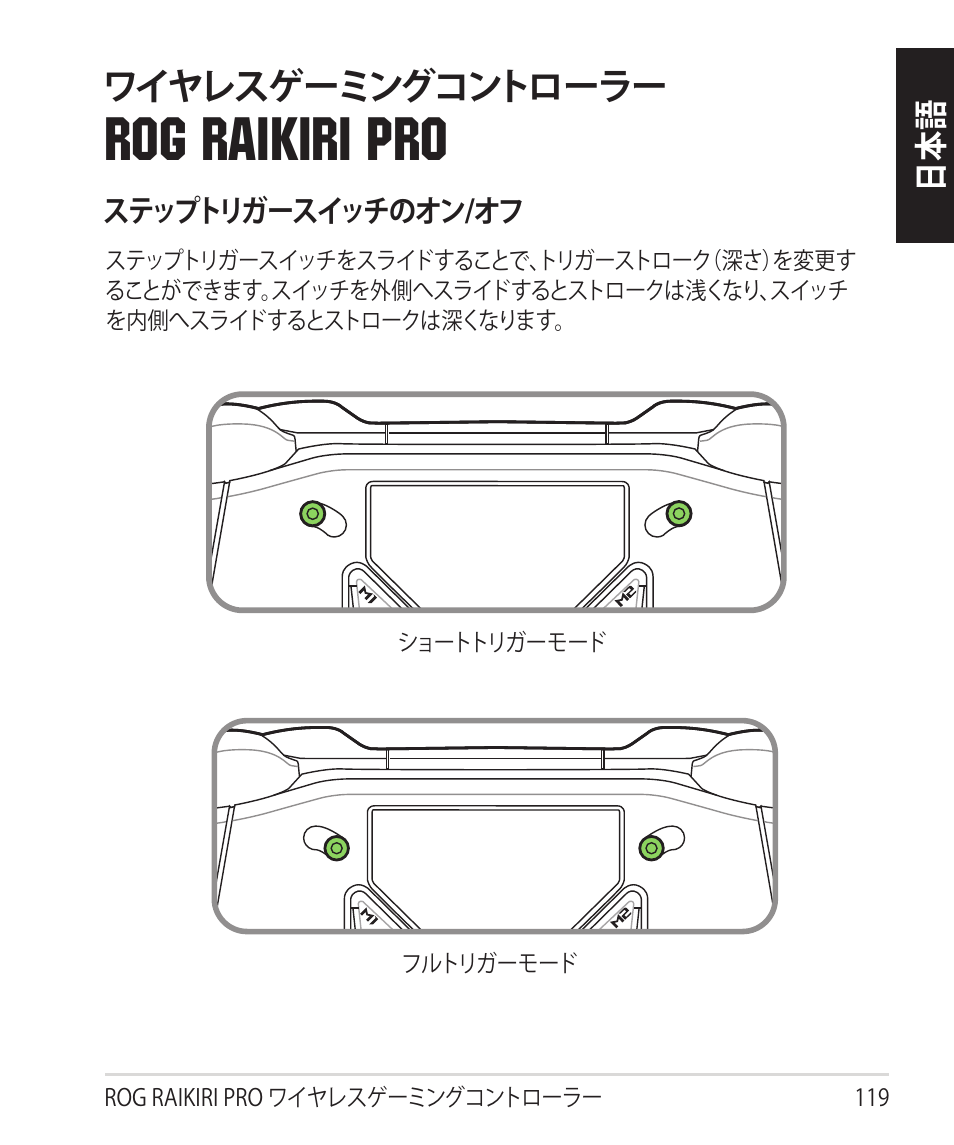 Rog raikiri pro, ワイヤレスゲーミングコントローラー | Asus ROG Raikiri Pro Gaming Controller User Manual | Page 119 / 150