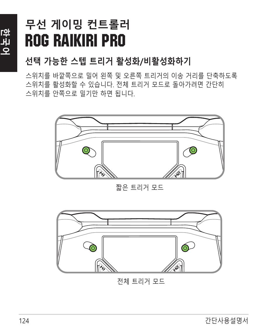 Rog raikiri pro, 무선 게이밍 컨트롤러 | Asus ROG Raikiri Pro Gaming Controller User Manual | Page 124 / 150