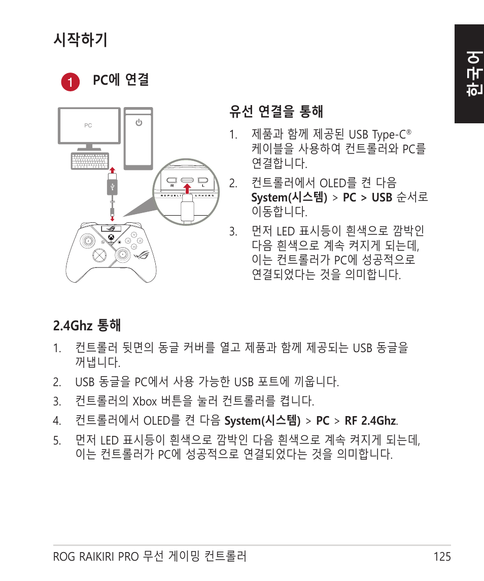 시작하기 | Asus ROG Raikiri Pro Gaming Controller User Manual | Page 125 / 150