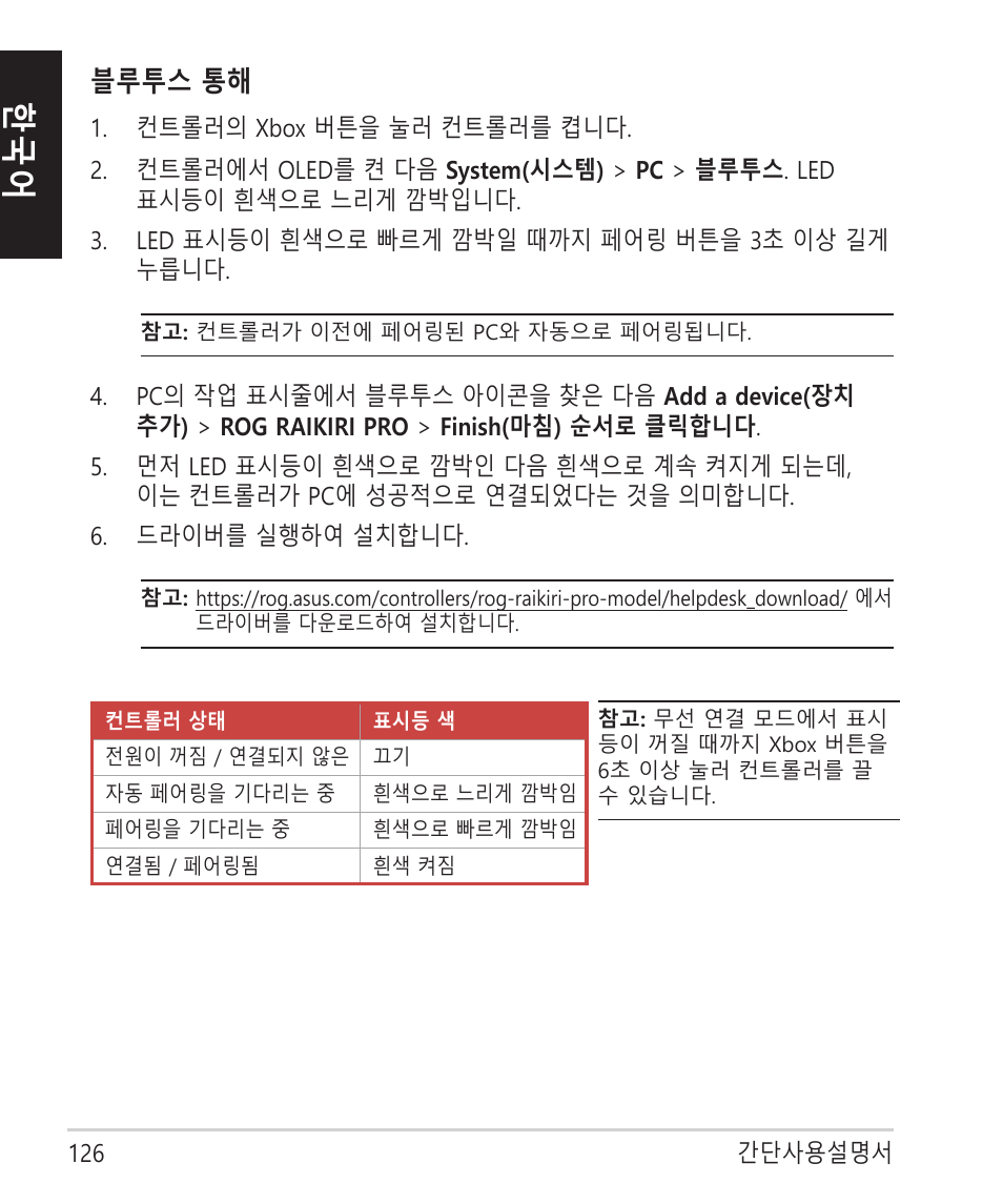 블루투스 통해 | Asus ROG Raikiri Pro Gaming Controller User Manual | Page 126 / 150