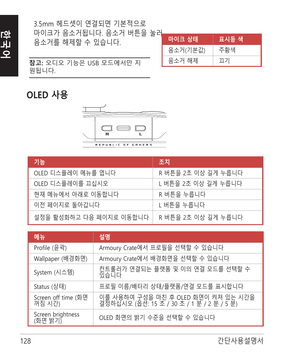 Oled 사용 | Asus ROG Raikiri Pro Gaming Controller User Manual | Page 128 / 150