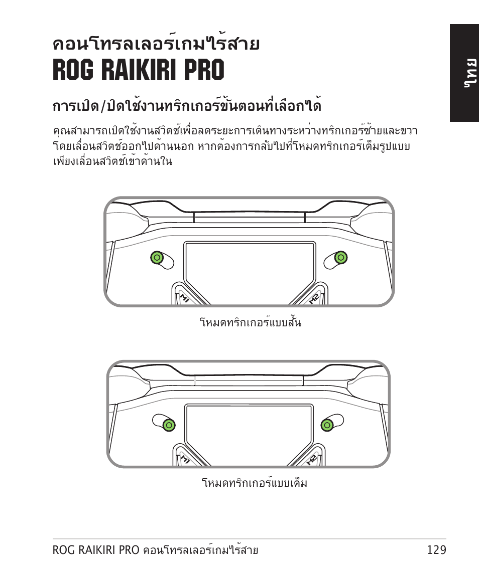 Rog raikiri pro, คอนโทรลเลอร์เกมไร้สาย | Asus ROG Raikiri Pro Gaming Controller User Manual | Page 129 / 150