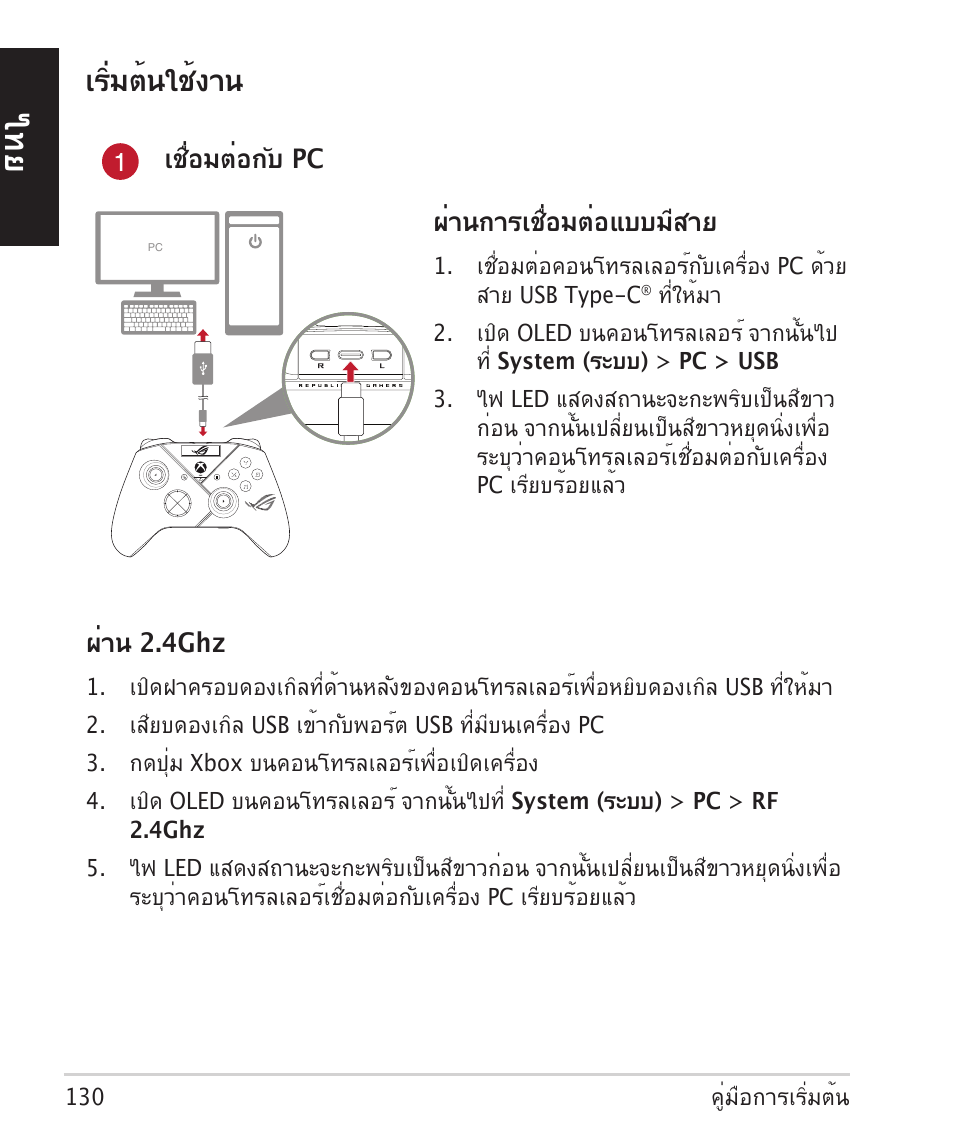 เริ่มต้นใช้งาน | Asus ROG Raikiri Pro Gaming Controller User Manual | Page 130 / 150