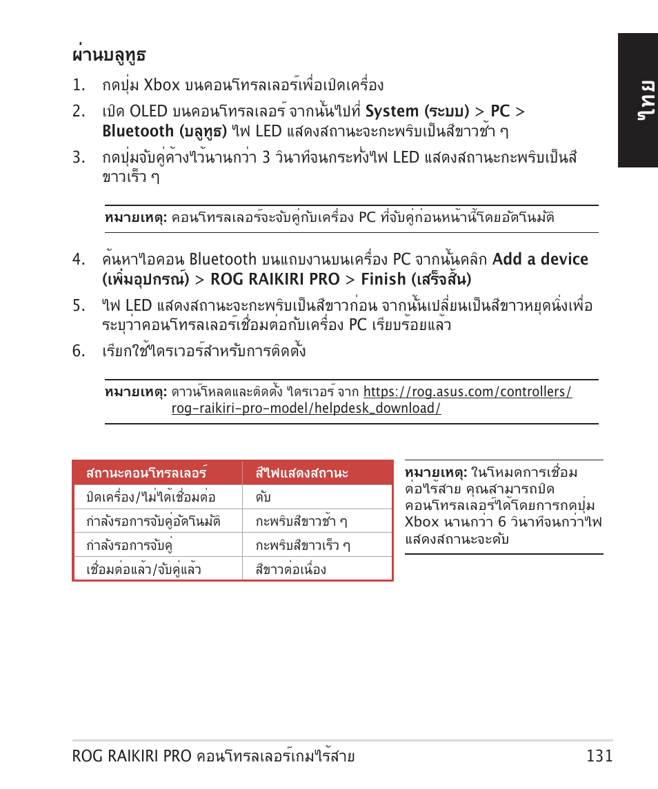 ผ่านบลูทูธ | Asus ROG Raikiri Pro Gaming Controller User Manual | Page 131 / 150