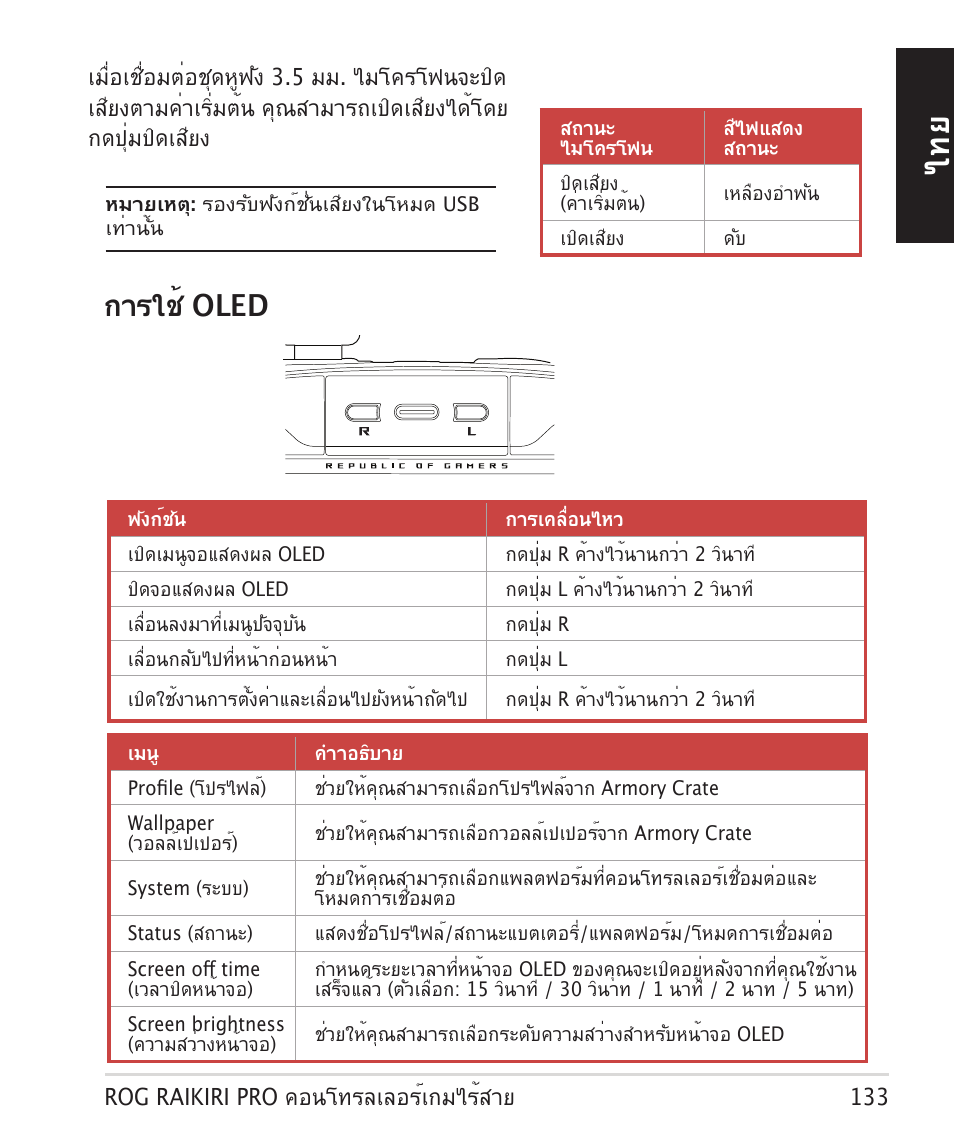 การใช้ oled | Asus ROG Raikiri Pro Gaming Controller User Manual | Page 133 / 150