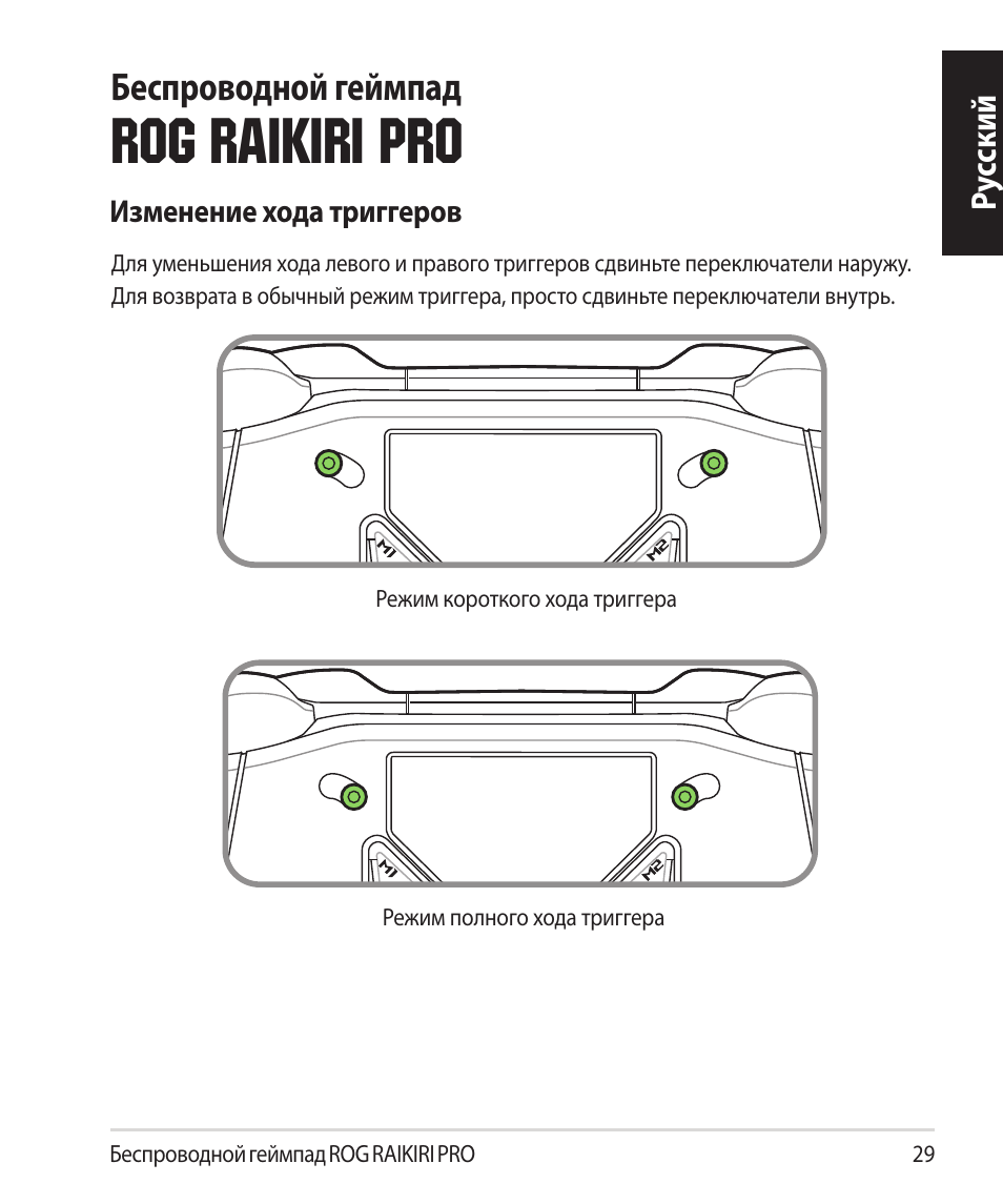 Cкий, Rog raikiri pro, Беспроводной геймпад | Asus ROG Raikiri Pro Gaming Controller User Manual | Page 29 / 150