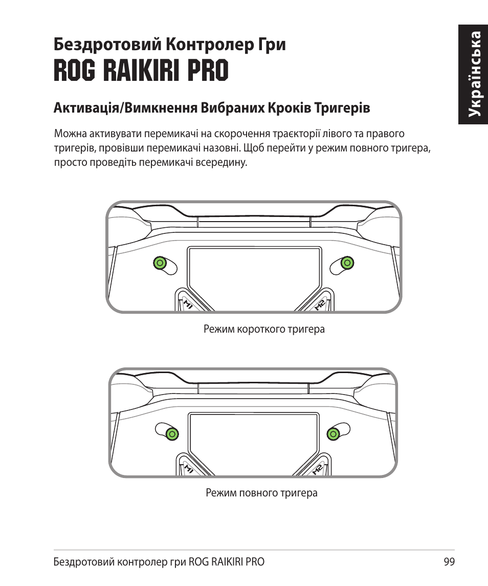 Rog raikiri pro, Бездротовий контролер гри | Asus ROG Raikiri Pro Gaming Controller User Manual | Page 99 / 150