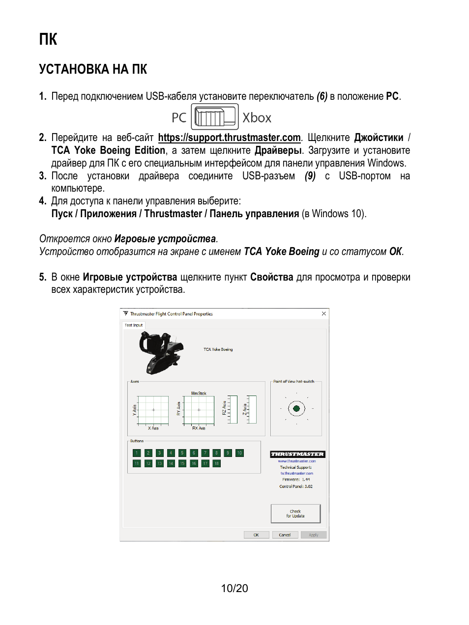 Установка на пк | Thrustmaster TCA Yoke Boeing Edition Flight Stick User Manual | Page 151 / 415