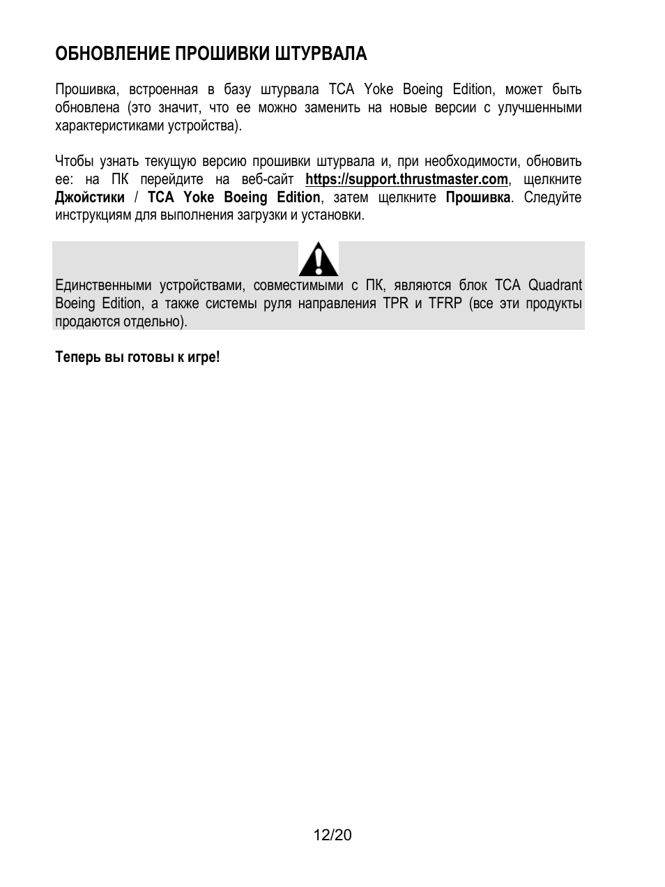 Обновление прошивки штурвала | Thrustmaster TCA Yoke Boeing Edition Flight Stick User Manual | Page 153 / 415