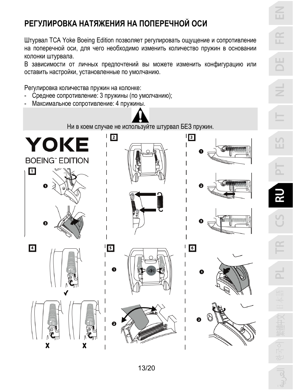 Регулировка натяжения на поперечной оси | Thrustmaster TCA Yoke Boeing Edition Flight Stick User Manual | Page 154 / 415