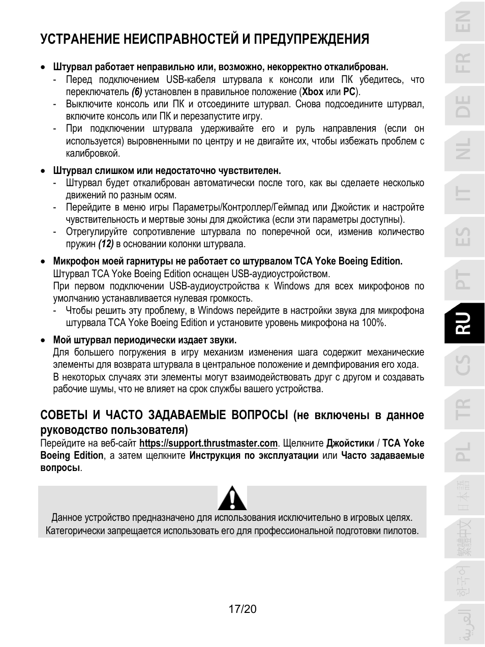 Устранение неисправностей и предупреждения | Thrustmaster TCA Yoke Boeing Edition Flight Stick User Manual | Page 158 / 415