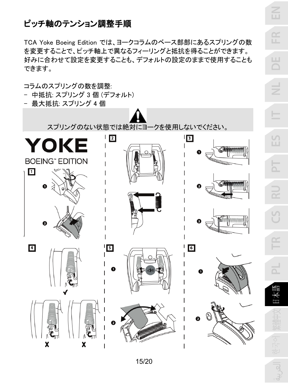 ピッチ軸のテンション調整手順 | Thrustmaster TCA Yoke Boeing Edition Flight Stick User Manual | Page 236 / 415