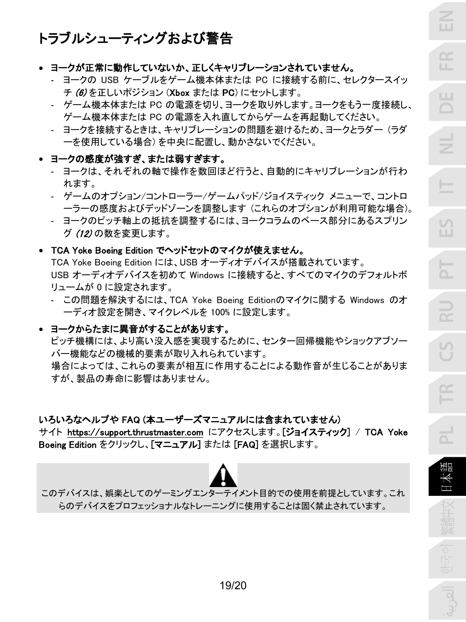 トラブルシューティングおよび警告 | Thrustmaster TCA Yoke Boeing Edition Flight Stick User Manual | Page 240 / 415