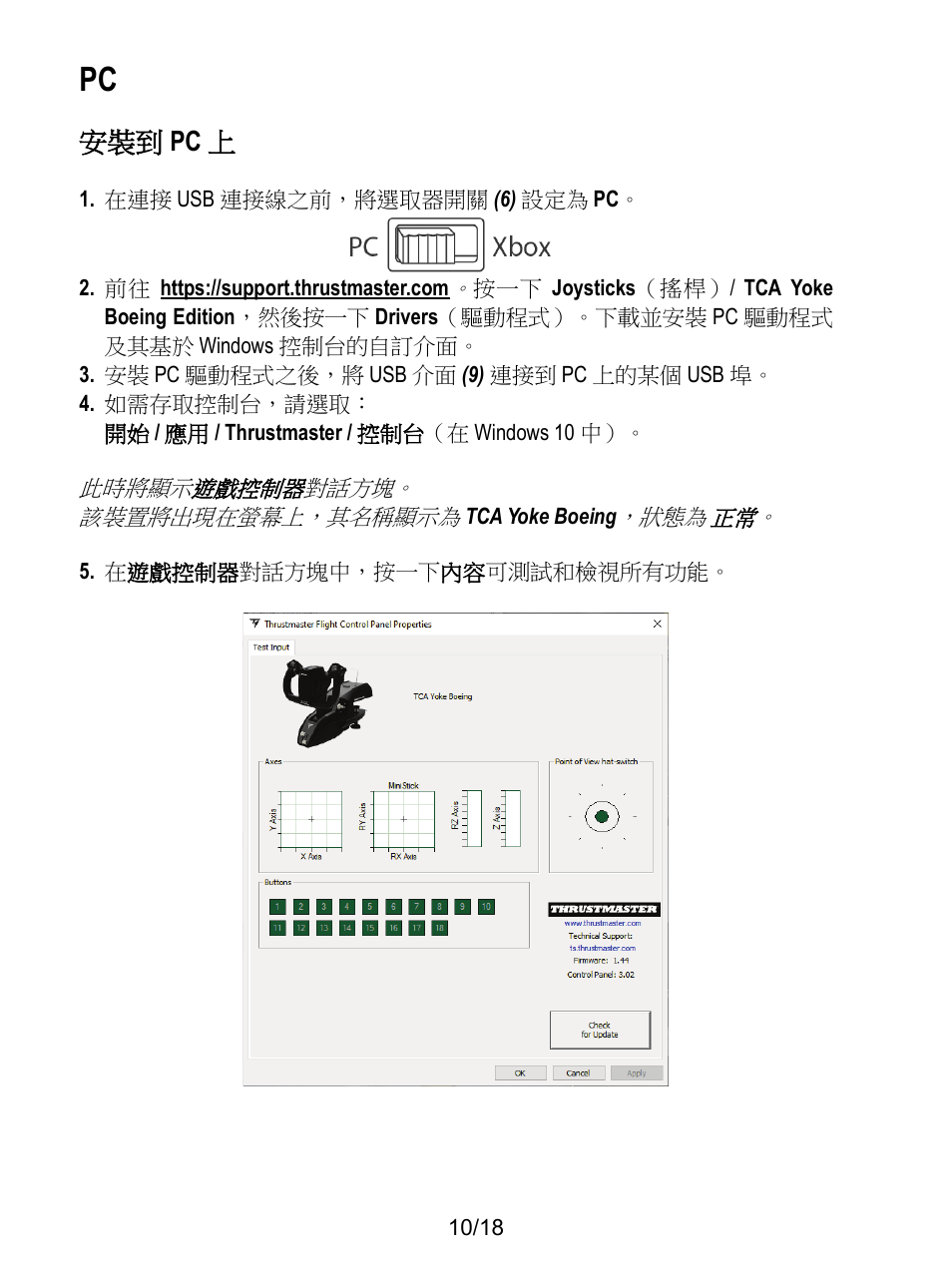 安裝到 pc 上 | Thrustmaster TCA Yoke Boeing Edition Flight Stick User Manual | Page 251 / 415