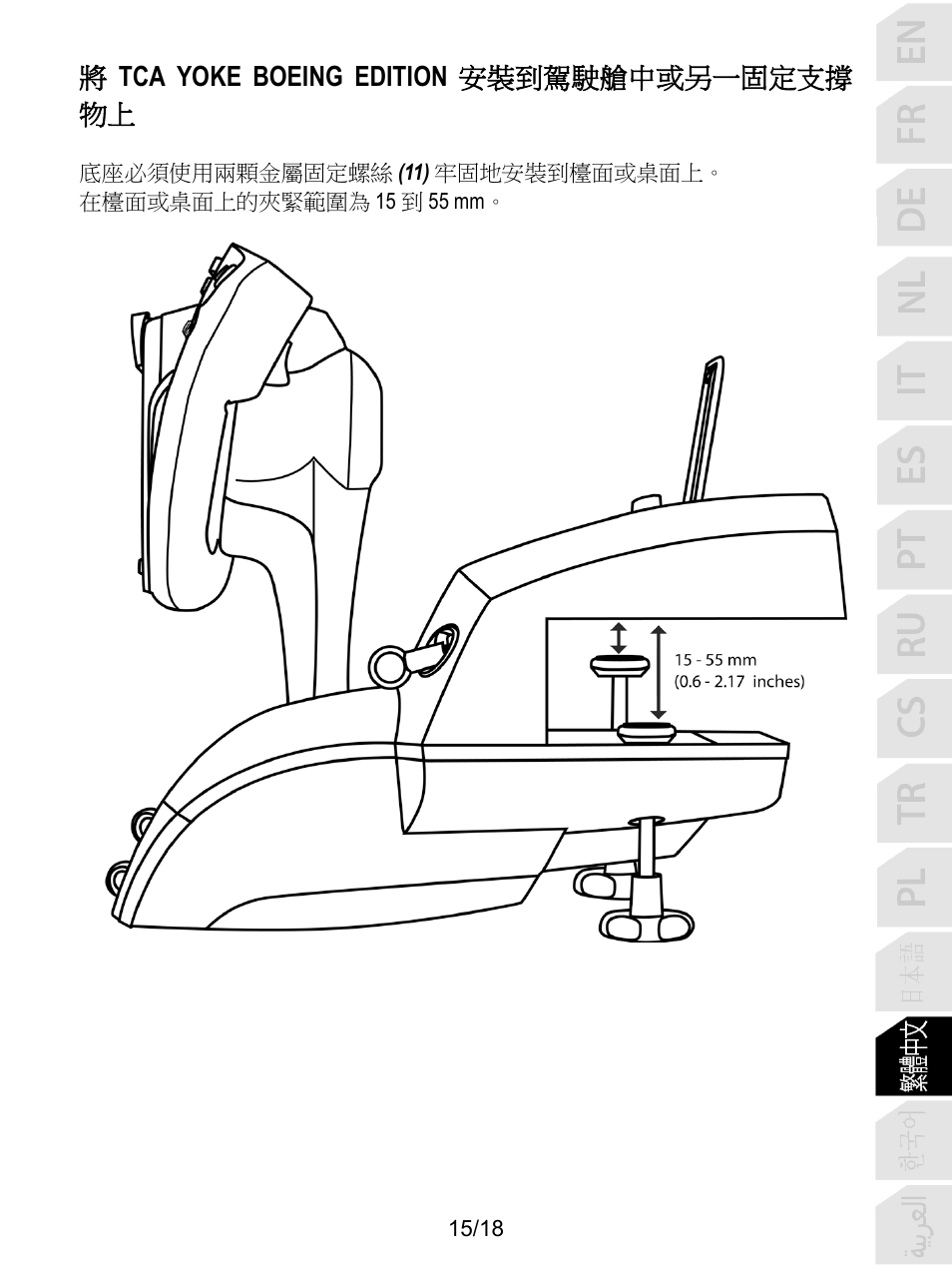 將tca yoke boeing edition 安裝到駕駛艙中或另一固定支撐 物上 | Thrustmaster TCA Yoke Boeing Edition Flight Stick User Manual | Page 256 / 415