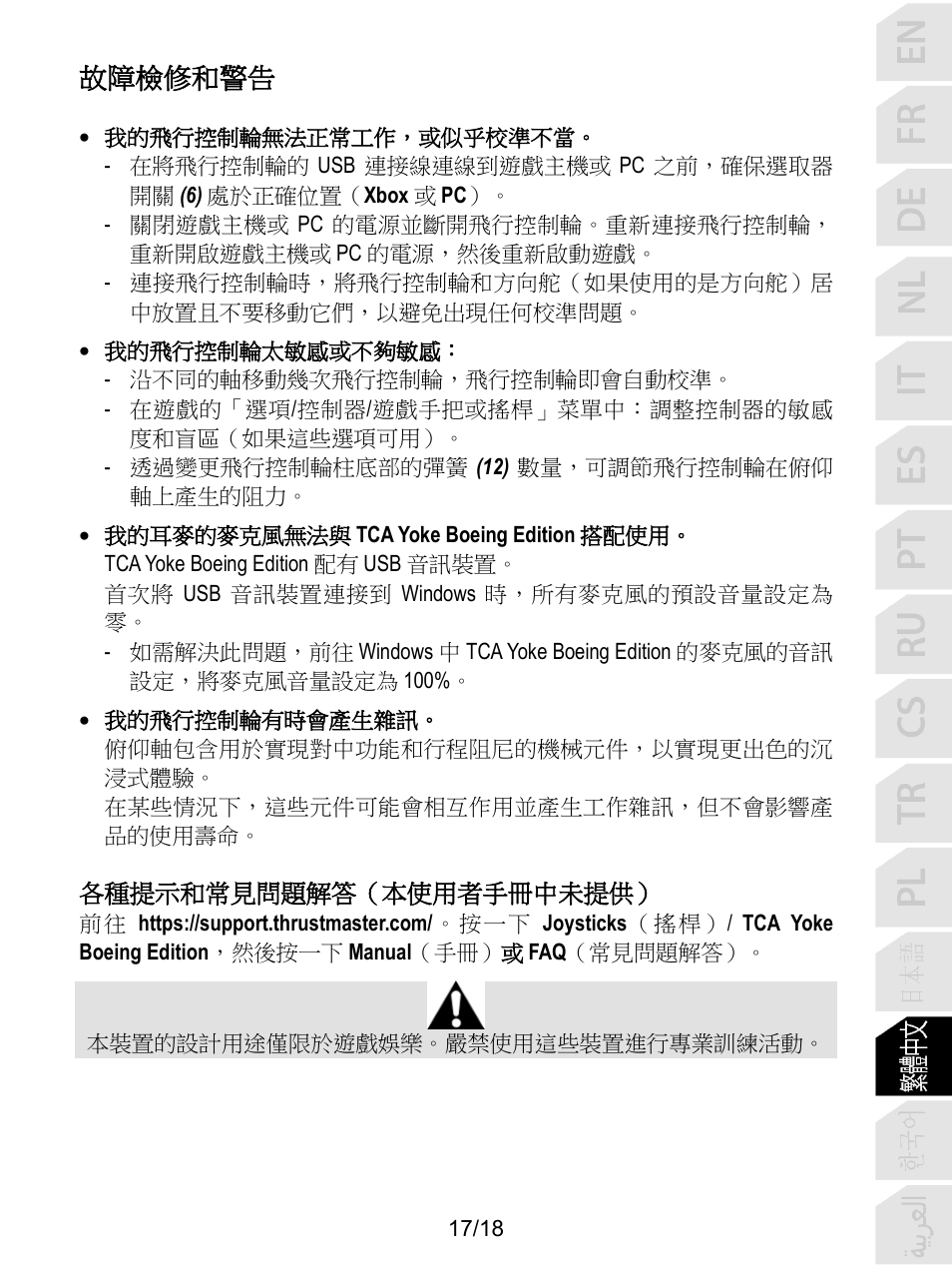 故障檢修和警告 | Thrustmaster TCA Yoke Boeing Edition Flight Stick User Manual | Page 258 / 415