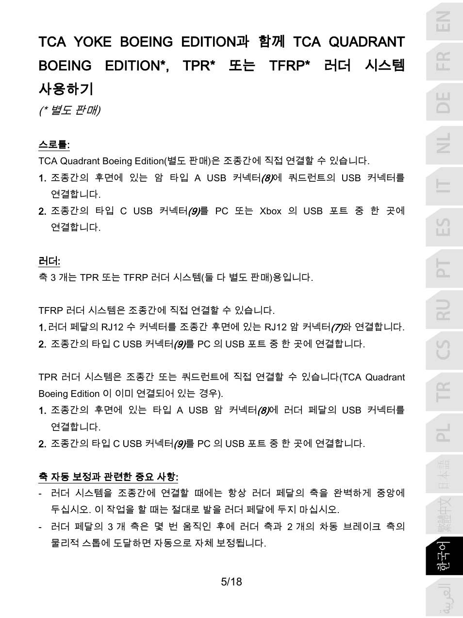 별도 판매 ) | Thrustmaster TCA Yoke Boeing Edition Flight Stick User Manual | Page 264 / 415