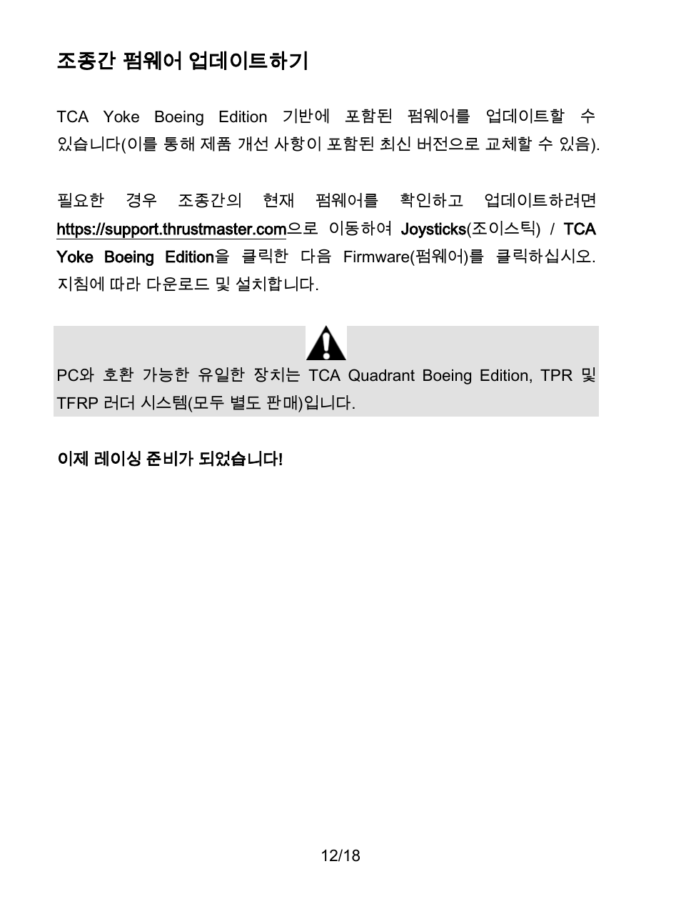 조종간 펌웨어 업데이트하기 | Thrustmaster TCA Yoke Boeing Edition Flight Stick User Manual | Page 271 / 415