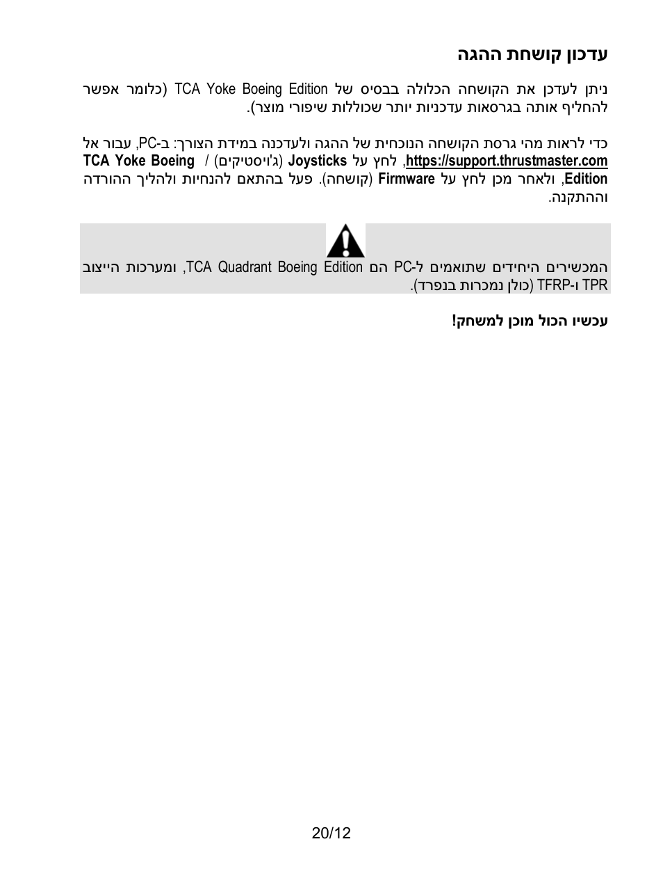 ןוכדע תחשוק הגהה | Thrustmaster TCA Yoke Boeing Edition Flight Stick User Manual | Page 389 / 415