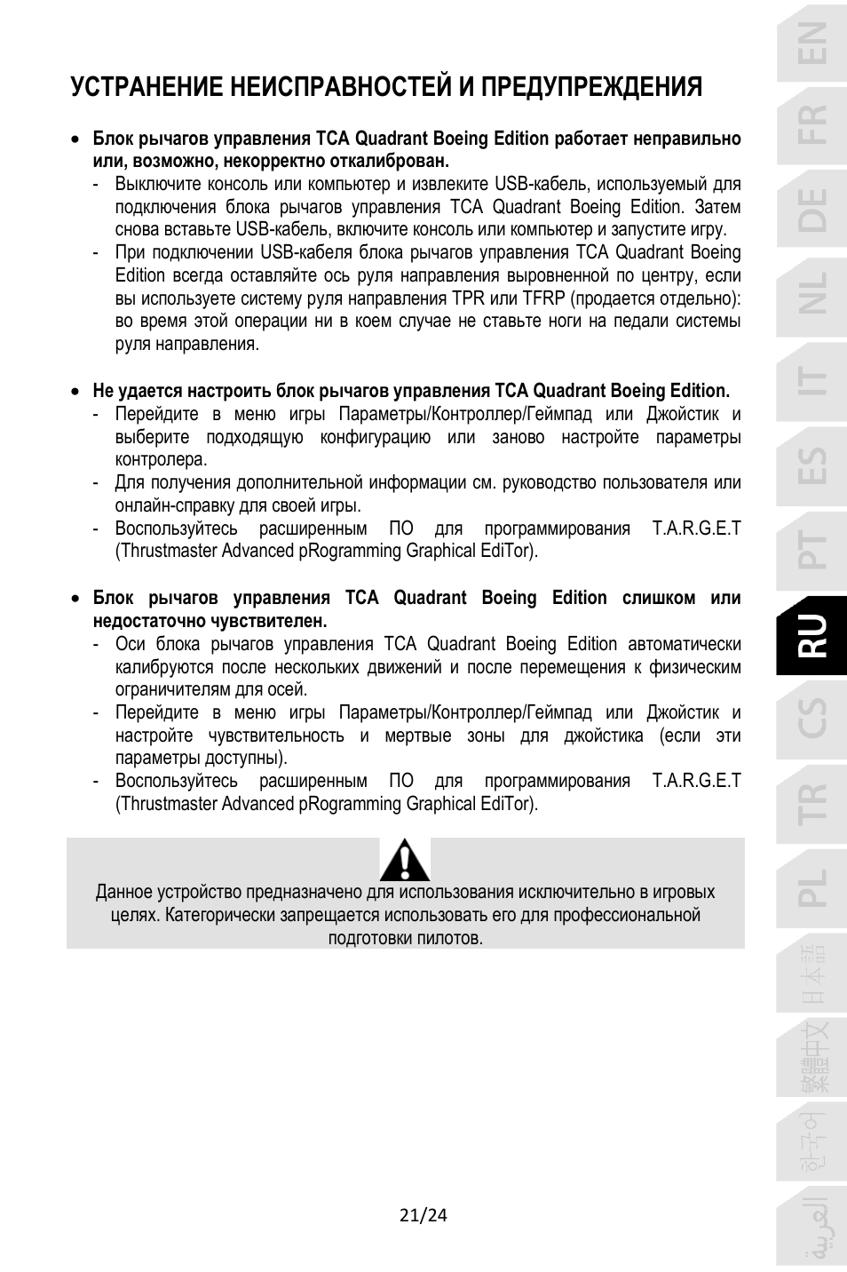 Устранение неисправностей и предупреждения | Thrustmaster TCA Yoke Pack Boeing Edition Flight Stick & Quadrant Bundle User Manual | Page 190 / 499