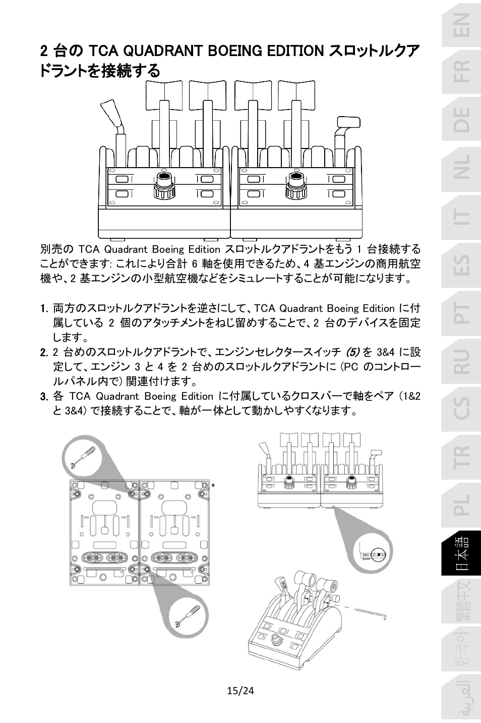 2台の tca quadrant boeing edition スロットルクア ドラントを接続する | Thrustmaster TCA Yoke Pack Boeing Edition Flight Stick & Quadrant Bundle User Manual | Page 280 / 499