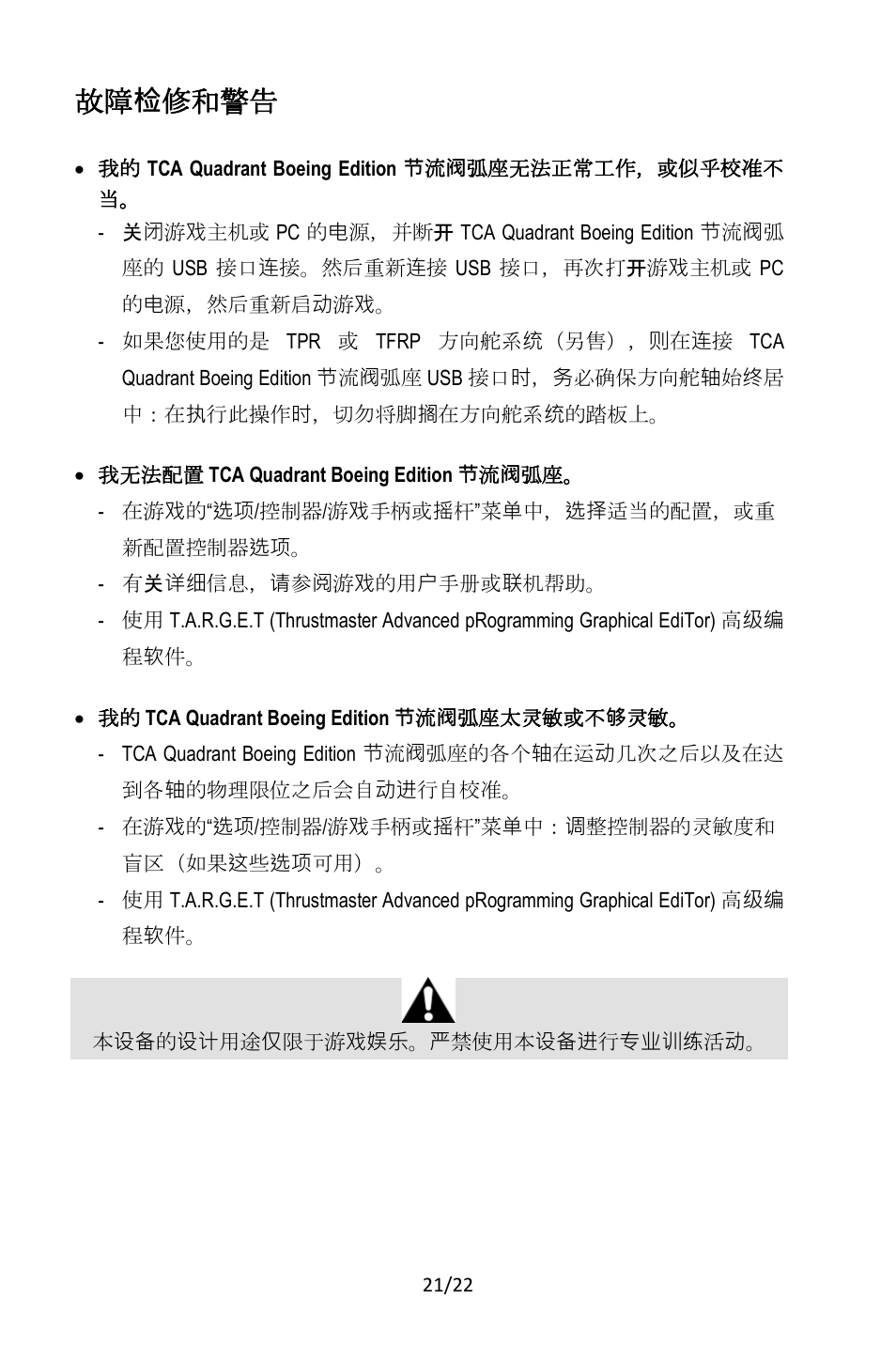 故障 检 修和警告 | Thrustmaster TCA Yoke Pack Boeing Edition Flight Stick & Quadrant Bundle User Manual | Page 310 / 499