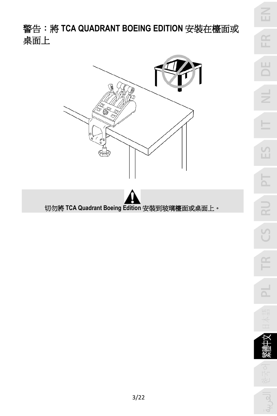 警告：將 tca quadrant boeing edition 安裝在檯面或 桌面上 | Thrustmaster TCA Yoke Pack Boeing Edition Flight Stick & Quadrant Bundle User Manual | Page 314 / 499