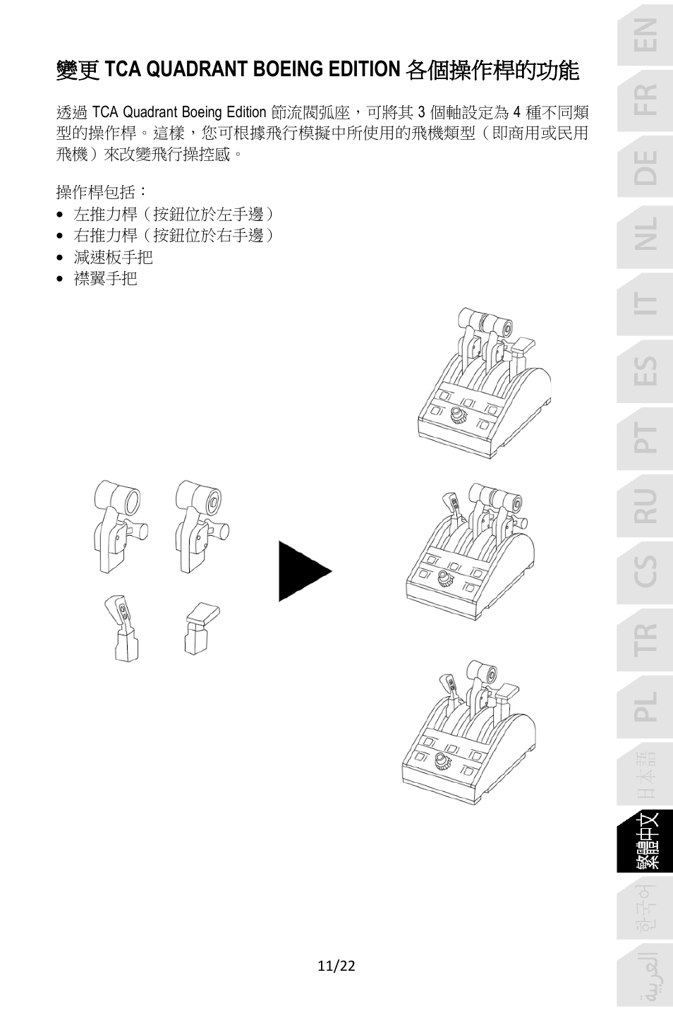 變更 tca quadrant boeing edition 各個操作桿的功能 | Thrustmaster TCA Yoke Pack Boeing Edition Flight Stick & Quadrant Bundle User Manual | Page 322 / 499