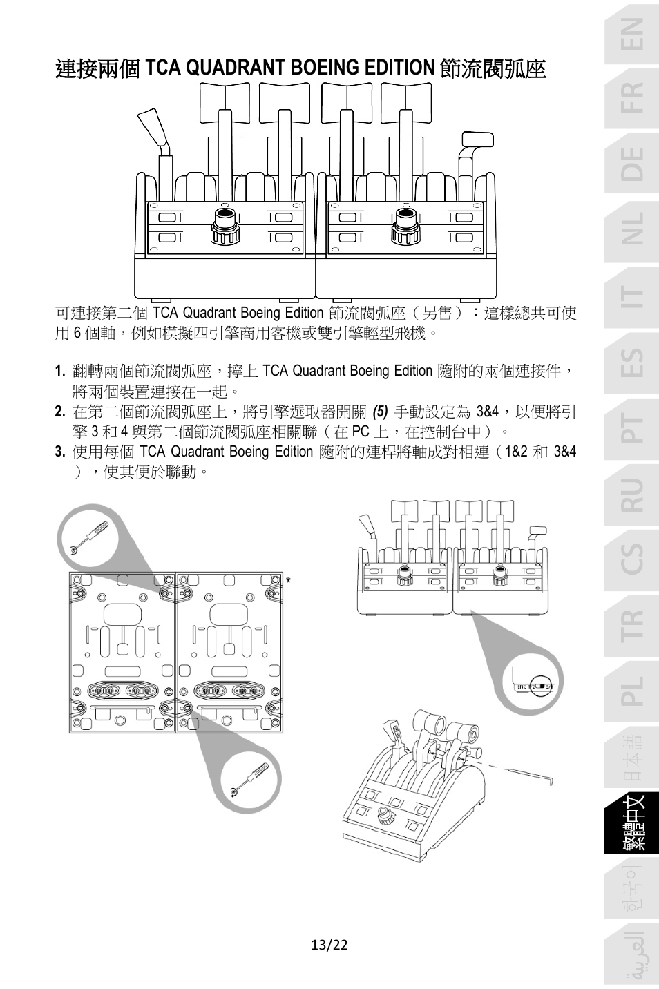 連接兩個 tca quadrant boeing edition 節流閥弧座 | Thrustmaster TCA Yoke Pack Boeing Edition Flight Stick & Quadrant Bundle User Manual | Page 324 / 499