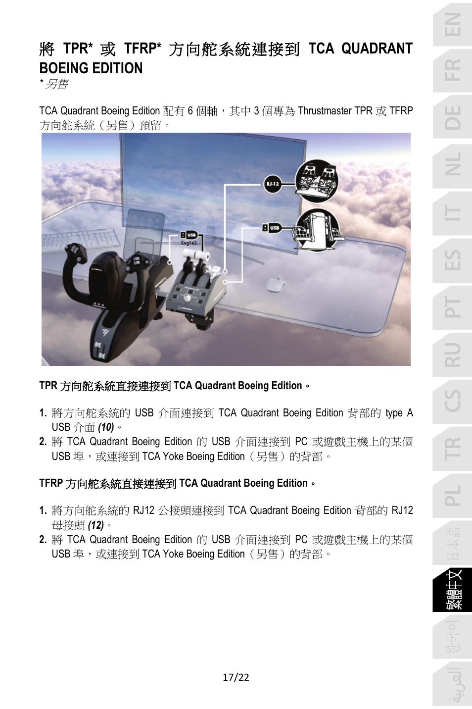 將tpr* 或 tfrp* 方向舵系統連接到 tca quadrant boeing edition | Thrustmaster TCA Yoke Pack Boeing Edition Flight Stick & Quadrant Bundle User Manual | Page 328 / 499