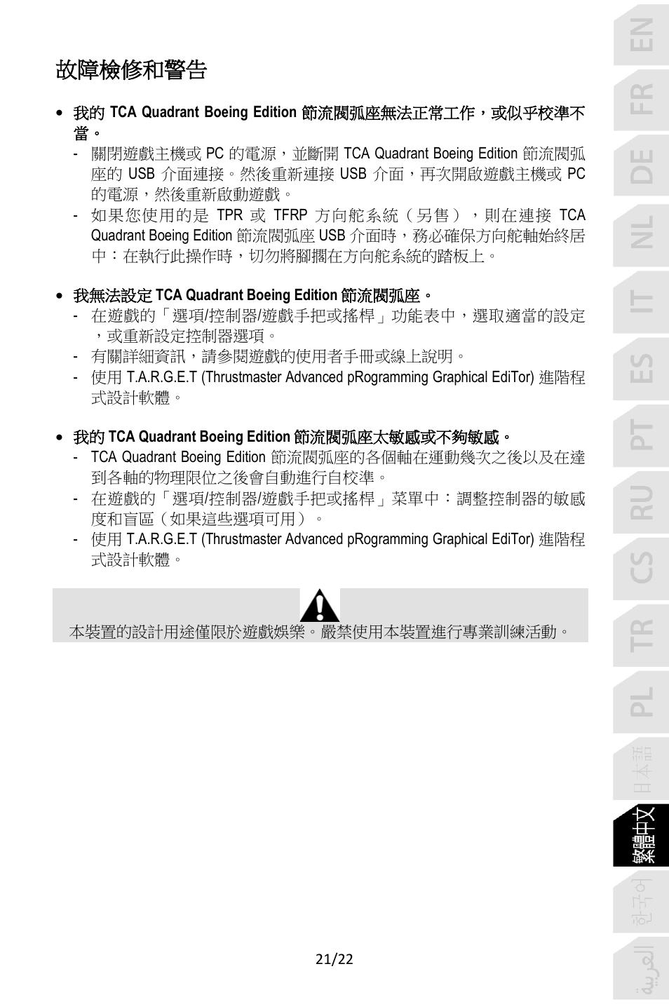 故障檢修和警告 | Thrustmaster TCA Yoke Pack Boeing Edition Flight Stick & Quadrant Bundle User Manual | Page 332 / 499